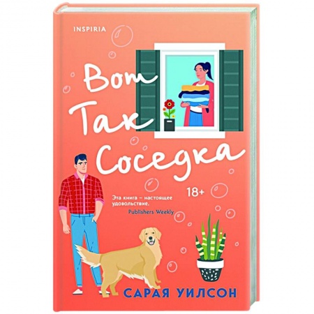 Зарубежный любовный роман, книга Вот так соседка заказать