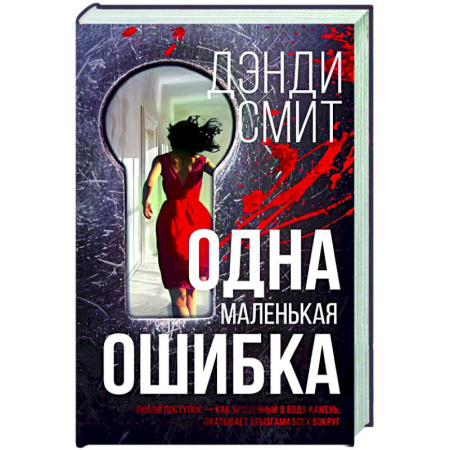 Зарубежная современная проза, книга Одна маленькая ошибка заказать