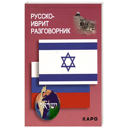 Учебники, самоучители, пособия, книга Русско-иврит разговорник заказать