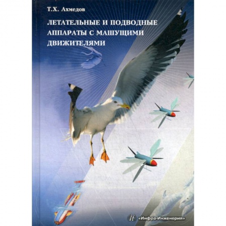 Воздушный транспорт. Космонавтика, книга Летательные и подводные аппараты с машущими движителями заказать