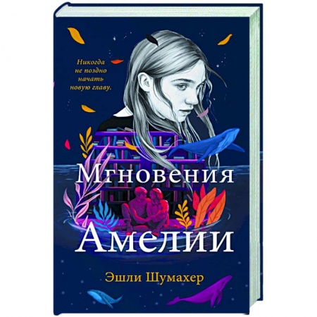 Зарубежный любовный роман, книга Мгновения Амелии заказать