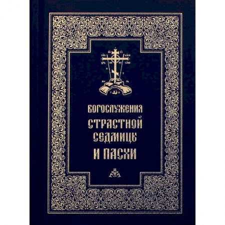 Христианство, книга Богослужения Страстной Седмицы и Пасхи заказать