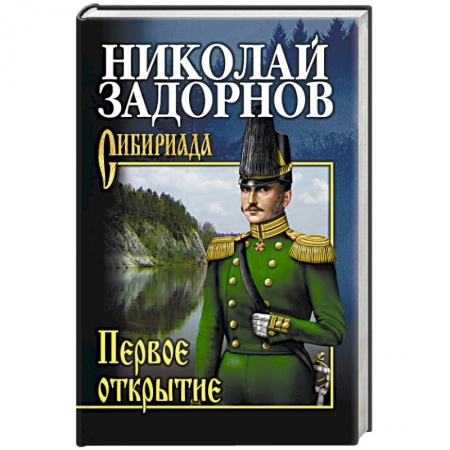 Русская современная проза, книга Первое открытие  (12+) заказать