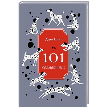 Зарубежная современная проза, книга 101 далматинец заказать