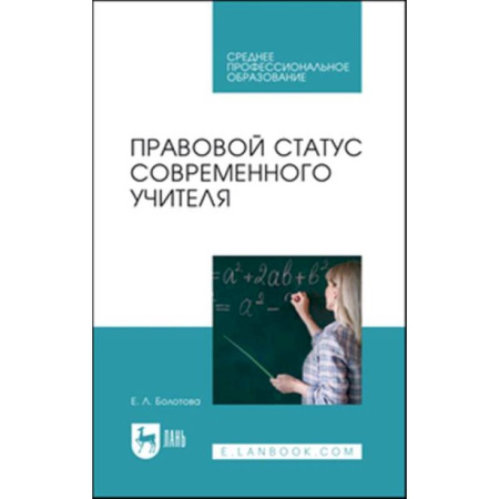 Общие работы по педагогике, книга Правовой статус современного учителя: Учебное пособие для СПО заказать