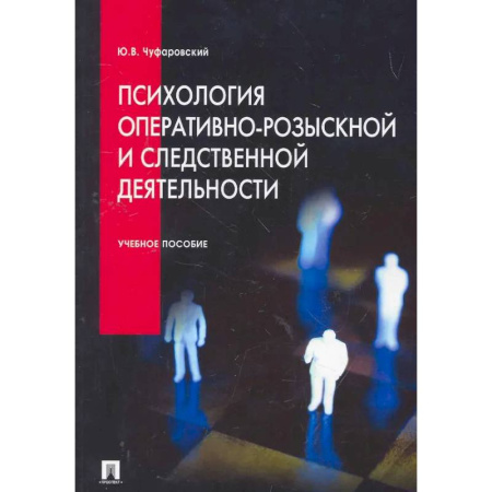 Психология отдельных видов деятельности, книга Психология оперативно-розыскной и следственной деятельности: Учебное пособие заказать