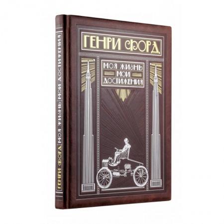 Публицистика, книга Генри Форд. Моя жизнь, мои достижения (книга+футляр) заказать