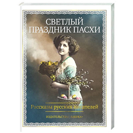 Русская классика, книга Светлый праздник Пасхи. Рассказы русских писателей заказать