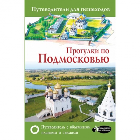 Россия, книга Прогулки по Подмосковью заказать