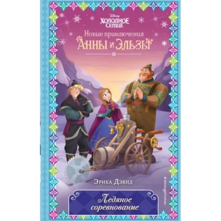 Герои мультфильмов и фильмов, книга Ледяное соревнование заказать