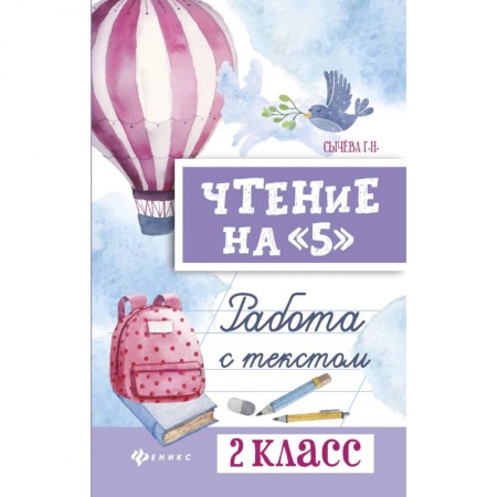 Русский язык. Учебные пособия, книга Чтение на '5'. 2 класс. Работа с текстом заказать