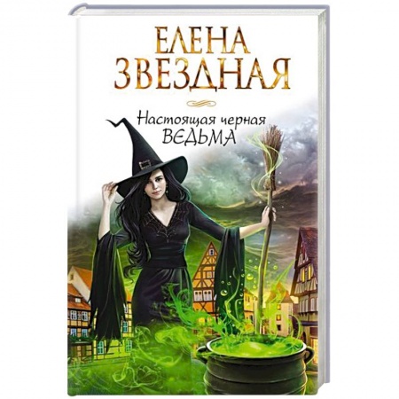 Книги, книга Настоящая черная ведьма заказать