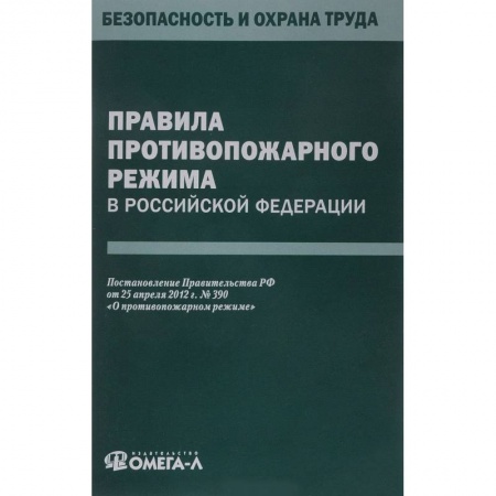 Нормативные правовые акты, книга Правила противопожарного режима в РФ заказать