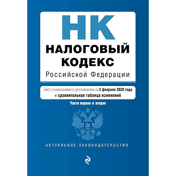 Налоговый кодекс Российской Федерации. Части 1 и 2: текст с посл. изм. и доп. на 2 февраля 2020 г. (+ путеводитель по судебной практике) Налоговый кодекс Российской Федерации. Части 1 и 2: текст с посл. изм. и доп. на 2 февраля 2020 г. (+ путеводитель по судебной практике)
