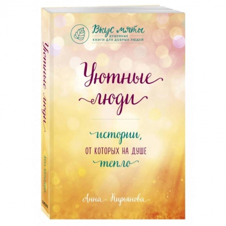 Русская современная проза, книга Уютные люди. Истории, от которых на душе тепло заказать