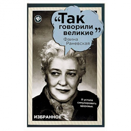 Афоризмы, юмор, сатира, книга Фаина Раневская. Избранное заказать