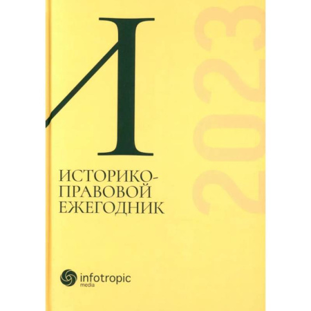 Всеобщая история права, книга Историко-правовой ежегодник-2023 заказать