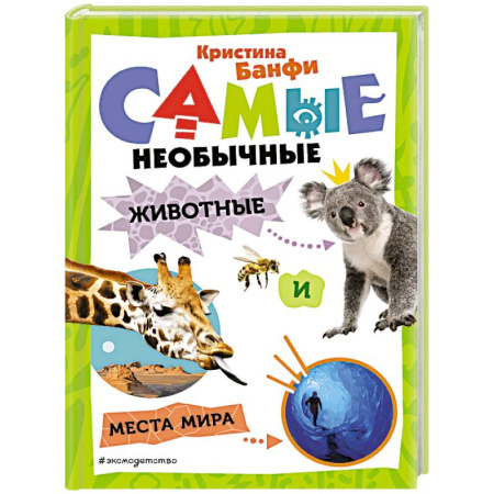 Животный и растительный мир, книга Самые необычные животные и места мира заказать