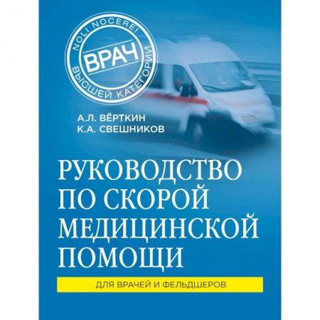 Первая медицинская помощь. Неотложная терапия, книга Руководство по скорой медицинской помощи заказать