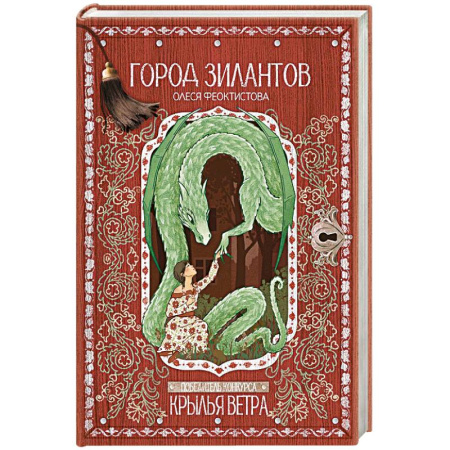 Детская фантастика, фэнтези, книга Город зилантов заказать