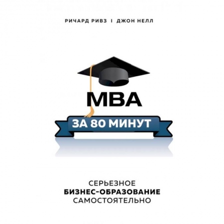 Управление проектами, книга MBA за 80 минут. Серьезное бизнес-образование самостоятельно заказать