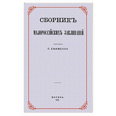 Заговоры, заклинания, книга Сборник малороссийских заклинаний заказать