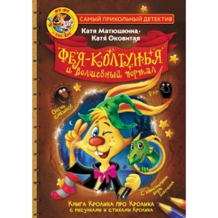 Сказки отечественных писателей, книга Фу-Фу и Кис-Кис. Фея-колтунья и волшебный портал заказать