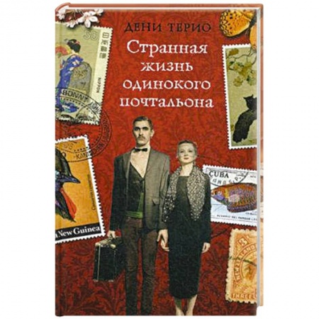 Зарубежная современная проза, книга Странная жизнь одинокого почтальона заказать