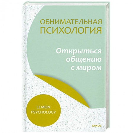 Психология масс и соционика, книга Обнимательная психология. Открыться общению с миром заказать
