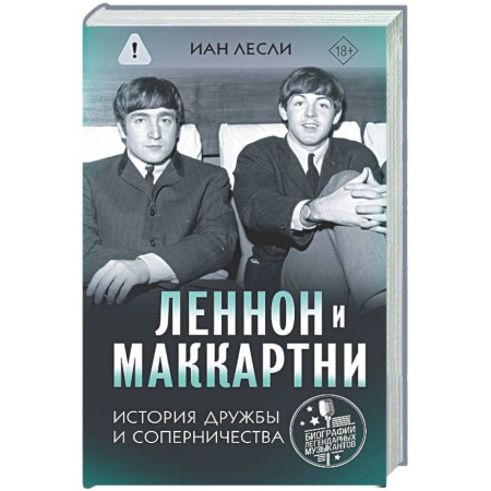 Мемуары, биографии деятелей культуры, искусства, книга Леннон и Маккартни. История дружбы и соперничества заказать