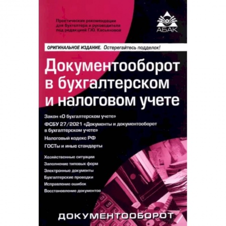 Бухгалтерский учет, книга Документооборот в бухгалтерском и налоговом учете заказать