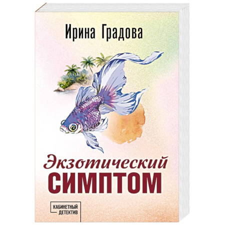 Отечественный женский детектив, книга Экзотический симптом заказать
