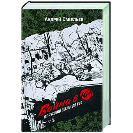 Новая и новейшая история, книга Война в 16. От Русской весны до СВО заказать