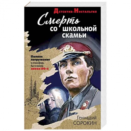 Отечественный мужской детектив, книга Смерть со школьной скамьи заказать
