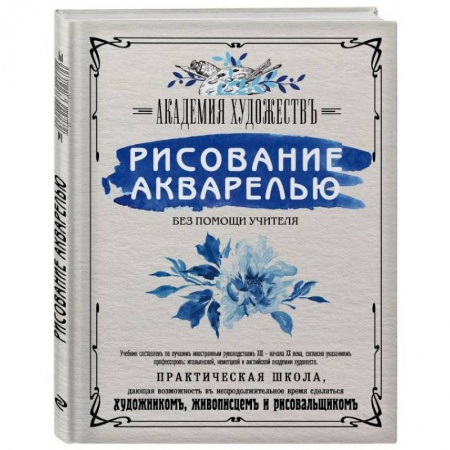 Акварельная живопись, книга Рисование акварелью без помощи учителя. Академия художествъ заказать