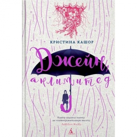 Зарубежная современная проза, книга Джейн, анлимитед заказать