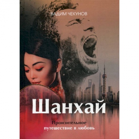 Русская современная проза, книга Шанхай. Любовь подонка заказать