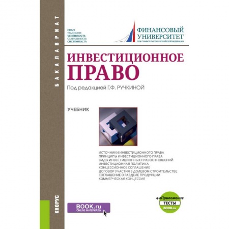 Гражданское право, книга Инвестиционное право. Учебник+ Приложение. Тесты заказать
