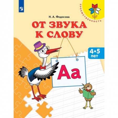 Книги, книга От звука к слову. Пособие для детей 4-5 лет заказать