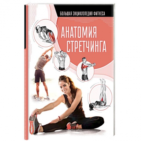 Книги, книга Анатомия стретчинга заказать