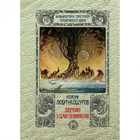 Русская современная проза, книга Дерево удавленников заказать