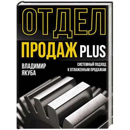 Организация торговли. Продажи, книга Отдел продаж PLUS. Системный подход к отлаженным продажам заказать