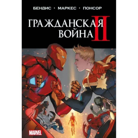 Комиксы. Манга, книга Гражданская война II. Полное издание заказать