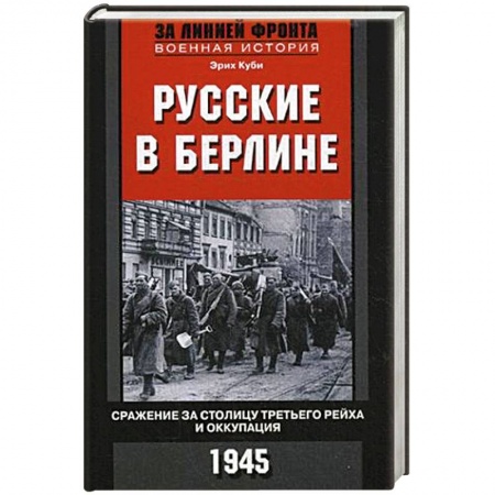 Военные действия, сражения, книга Русские в Берлине. Сражения за столицу Третьего рейха и оккупация. 1945 заказать