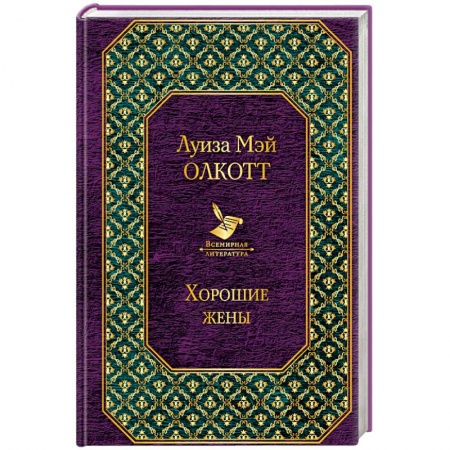 Художественная литература, книга Хорошие жены заказать