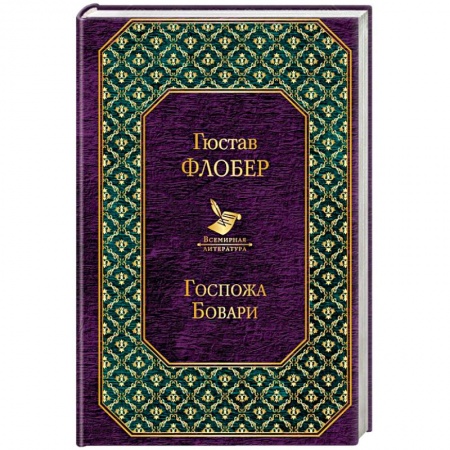 Зарубежная классика, книга Госпожа Бовари заказать