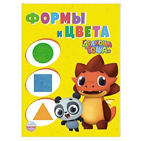Окружающий мир, книга Дракоша Тоша. Формы и цвета заказать