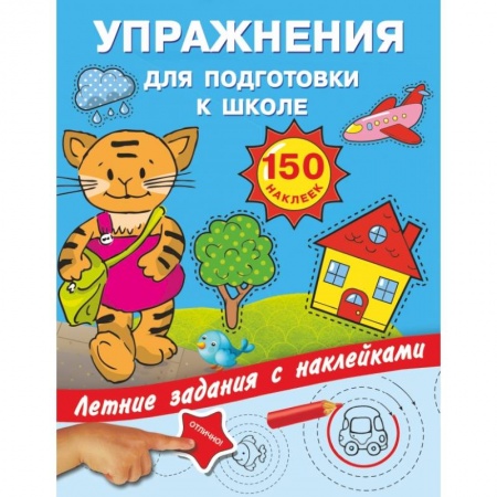 Общая подготовка к школе, книга Упражнения для подготовки к школе с наклейками заказать