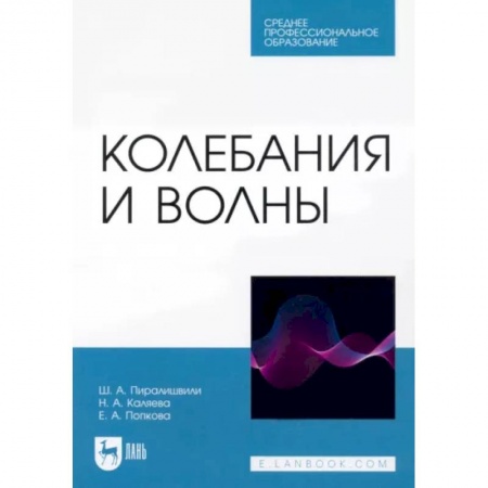 Физика. Астрономия, книга Колебания и волны. СПО заказать
