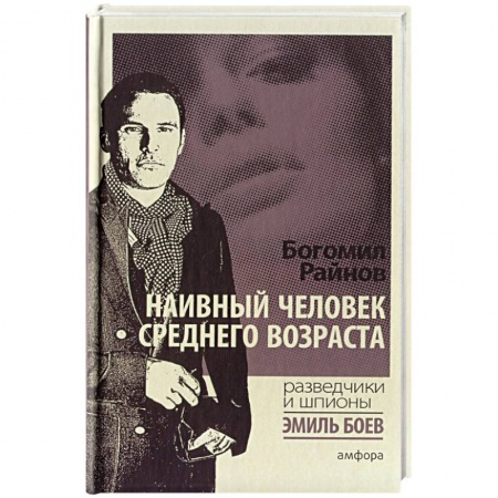 Книги, книга Наивный человек среднего возраста заказать